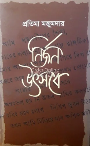 নির্জন উৎসবে - প্রতীম মজুমদার