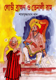 লোভী ব্রাহ্মণ ও তেনালী রাম