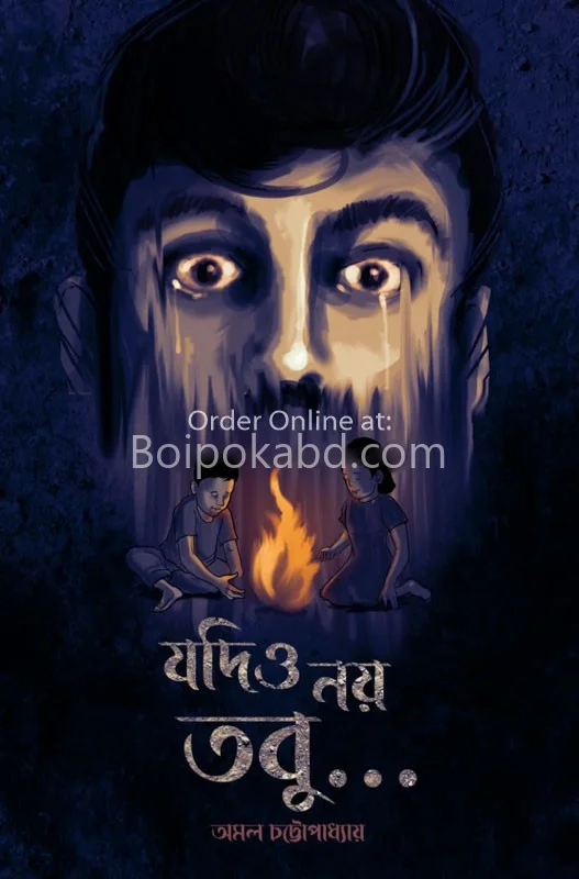 যদিও নয় তবু - আমাল চট্টোপাধ্যায়