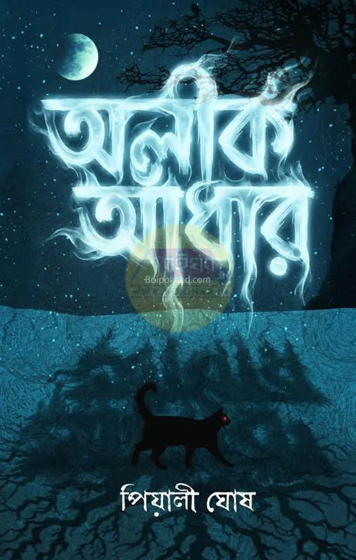 অলীক আঁধার - পিয়ালী ঘোষ