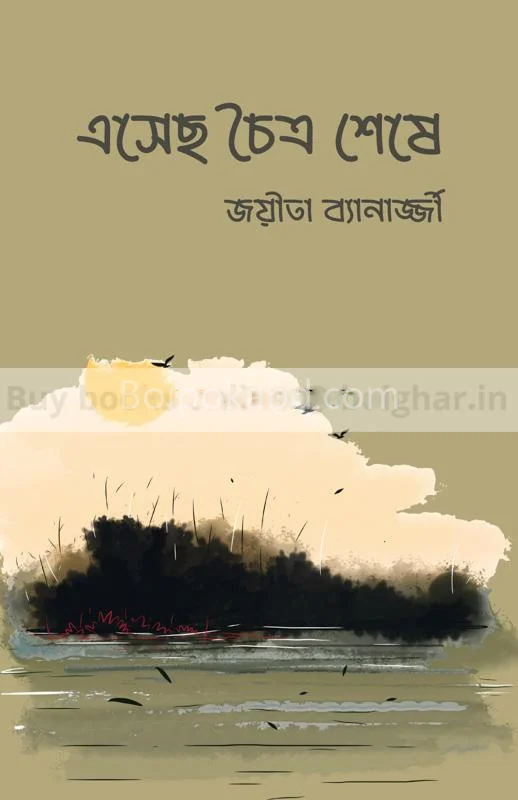 এসেছো চৈত্র শেষে - জয়ীতা ব্যানার্জী