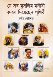 যে সব মুসলিম মনীষী বদলে দিয়েছে পৃথিবী — ছবি 2