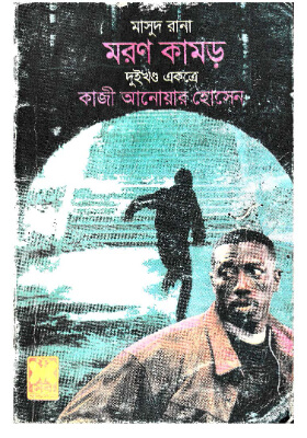 মাসুদ রানা - মরণ কামড়  (১ম ও ২য় খণ্ড)