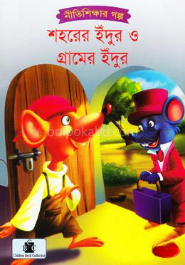 শহরের ইঁদুর ও গ্রামের ইঁদুর