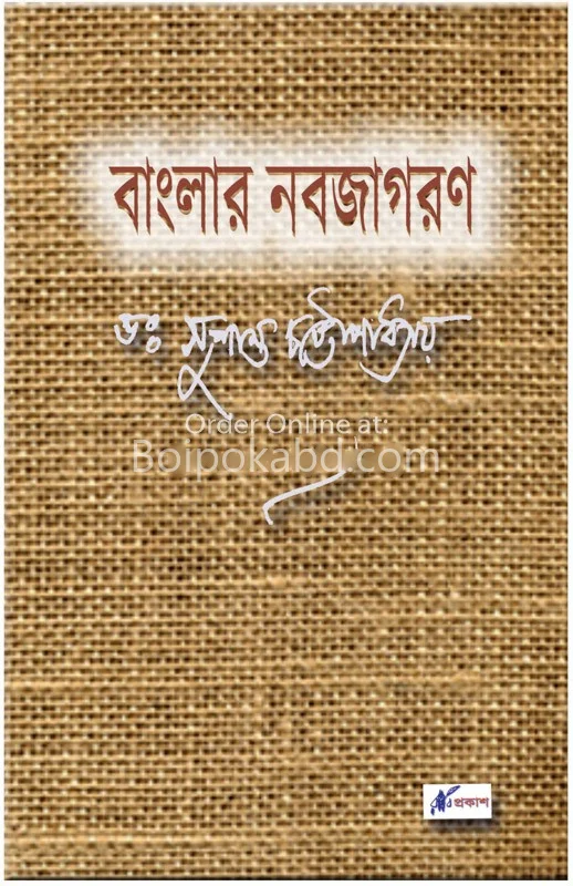 বাংলার নবজাগরণ
