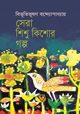 সেরা শিশু কিশোর গল্প