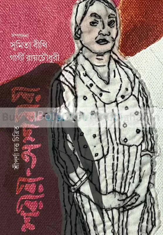 শরীরী অশরীরী [সুমিতা বীথি] - গার্গী রয়ছমধুরি