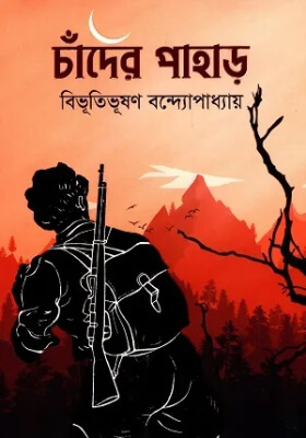 চাঁদের পাহাড়