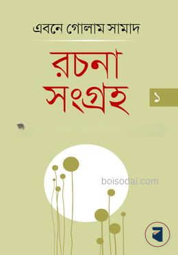 নির্বাচিত রচনা সংগ্রহ ১