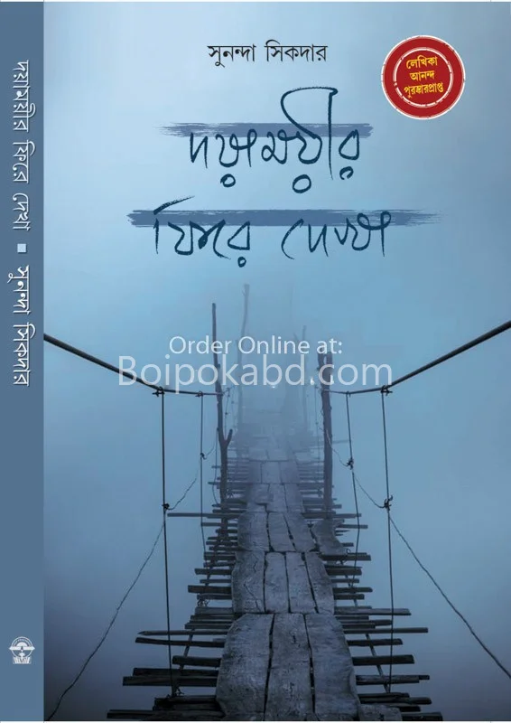 দোয়াময়ীর ফিরে দেখা - সুনন্দা সিকদের