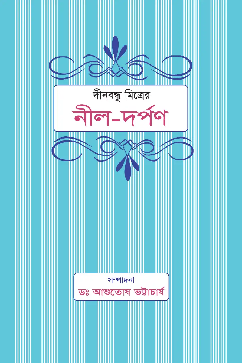 নীলদর্পণ