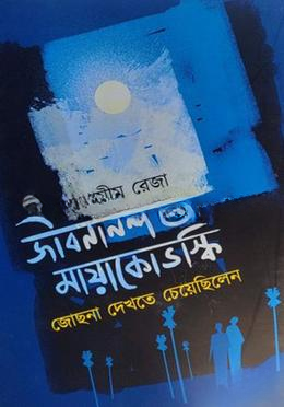 জীবনানন্দ ও মায়াকভস্কি জোছনা দেখতে চেয়েছিলেন