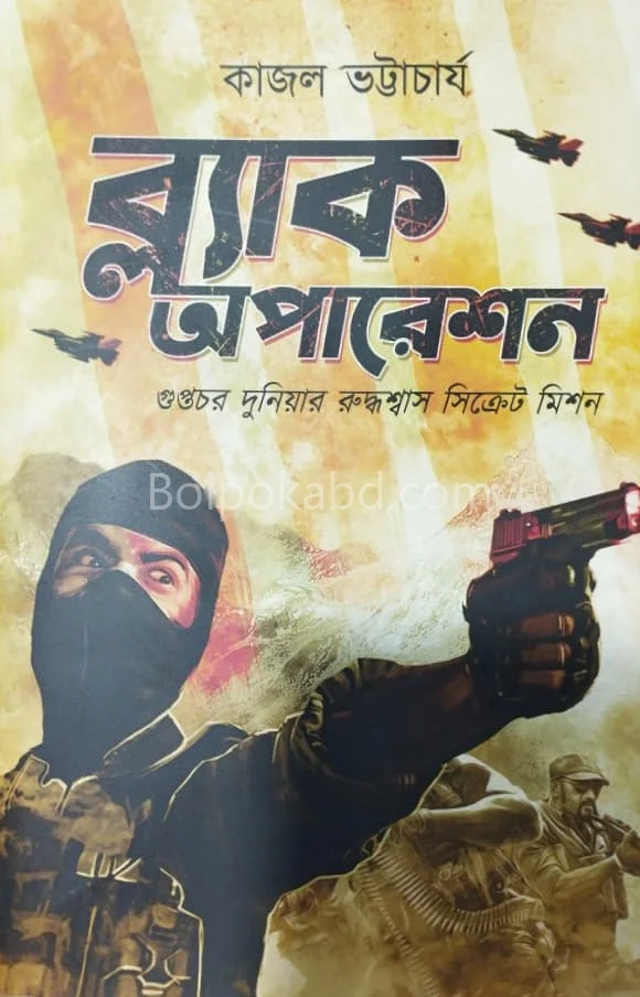 ব্ল্যাক অপারেশন - কাজল ভট্টাচার্য