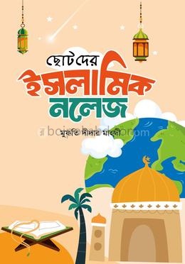 ছোটদের ইসলামিক নলেজ