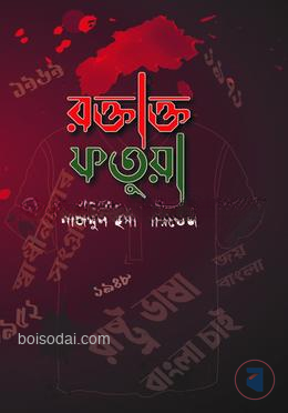 রক্তাক্ত ফতুয়া