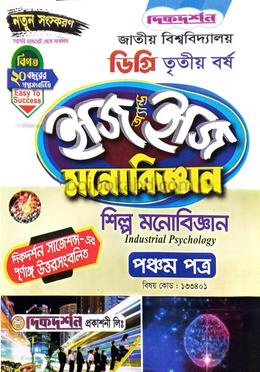 মনোবিজ্ঞান ৫ম পত্র শিল্প মনোবিজ্ঞান ইজি অ্যান্ড ইজি - কোড : ১৩৩৪০১ - ডিগ্রি ৩য় বর্ষ