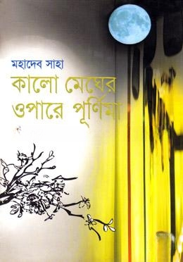 কালো মেঘের ওপারে পূর্ণিমা