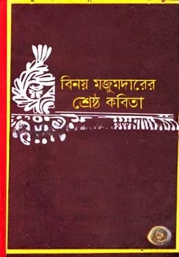 বিনয় মজুমদারের শ্রেষ্ঠ কবিতা