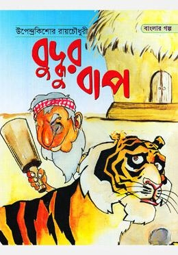 বুদ্ধুর বাপ