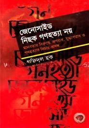 জেনোসাইড নিছক গণহত্যা নয়