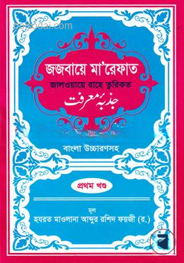 জজবায়ে মা’রেফাত ১ম খন্ড