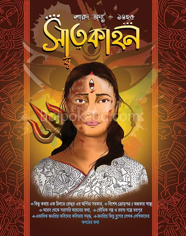 সাতকাহন - শারদ অর্ঘ্য ১৪২৫