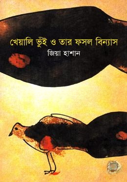 খেয়ালি ভূঁই ও তার ফসল বিন্যাস