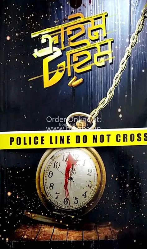 ক্রাইম টাইম