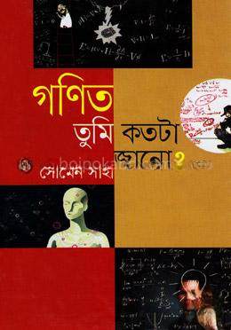 গণিত তুমি কতটা জানো