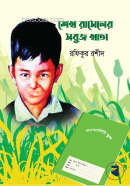শেখ রাসেলের সবুজ খাতা