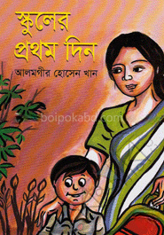 স্কুলের প্রথম দিন
