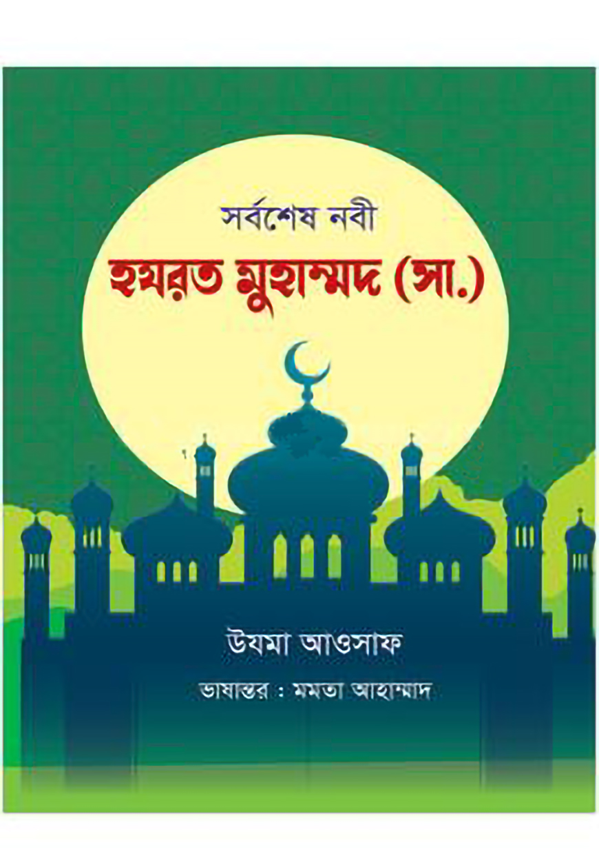 সর্বশেষ নবী হযরত মুহাম্মদ সা.