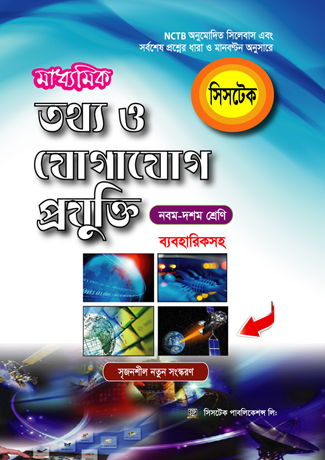 মাধ্যমিক তথ্য ও যোগাযোগ প্রযুক্তি (সহায়ক বই)