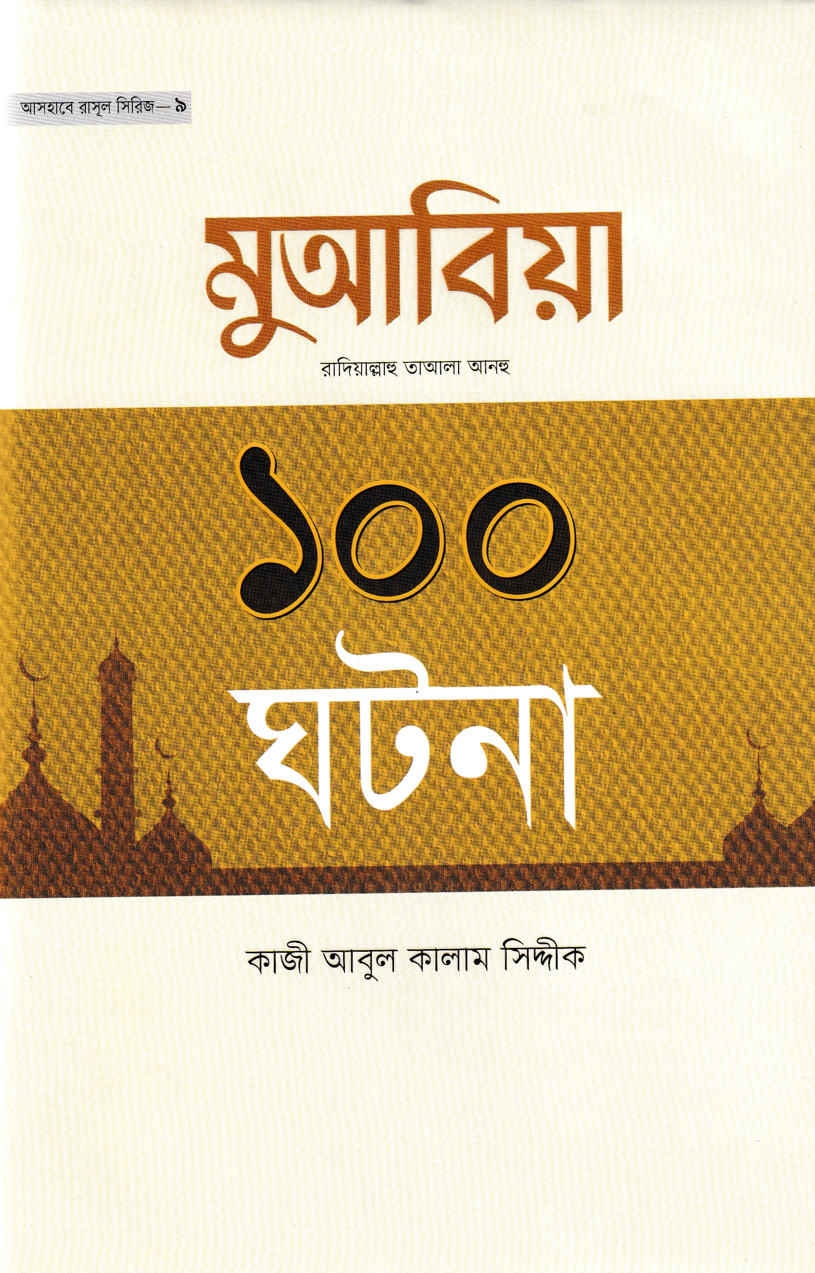 মুআবিয়া রাদিয়াল্লাহু আআলা আনহু ১০০ ঘটনা