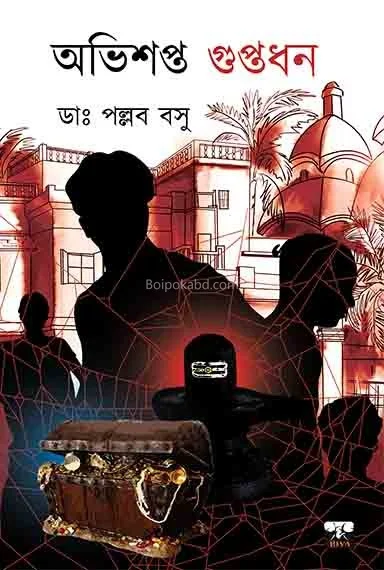 অভিশপ্ত গুপ্তধন