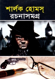 শার্লক হোমস্‌ রচনাসমগ্র