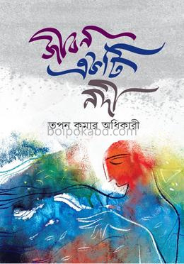 জীবন একটি নদী