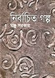 নির্বাচিত গল্প