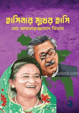 হাসিনার মুখের হাসি