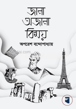 জানা অজানা বিস্ময়