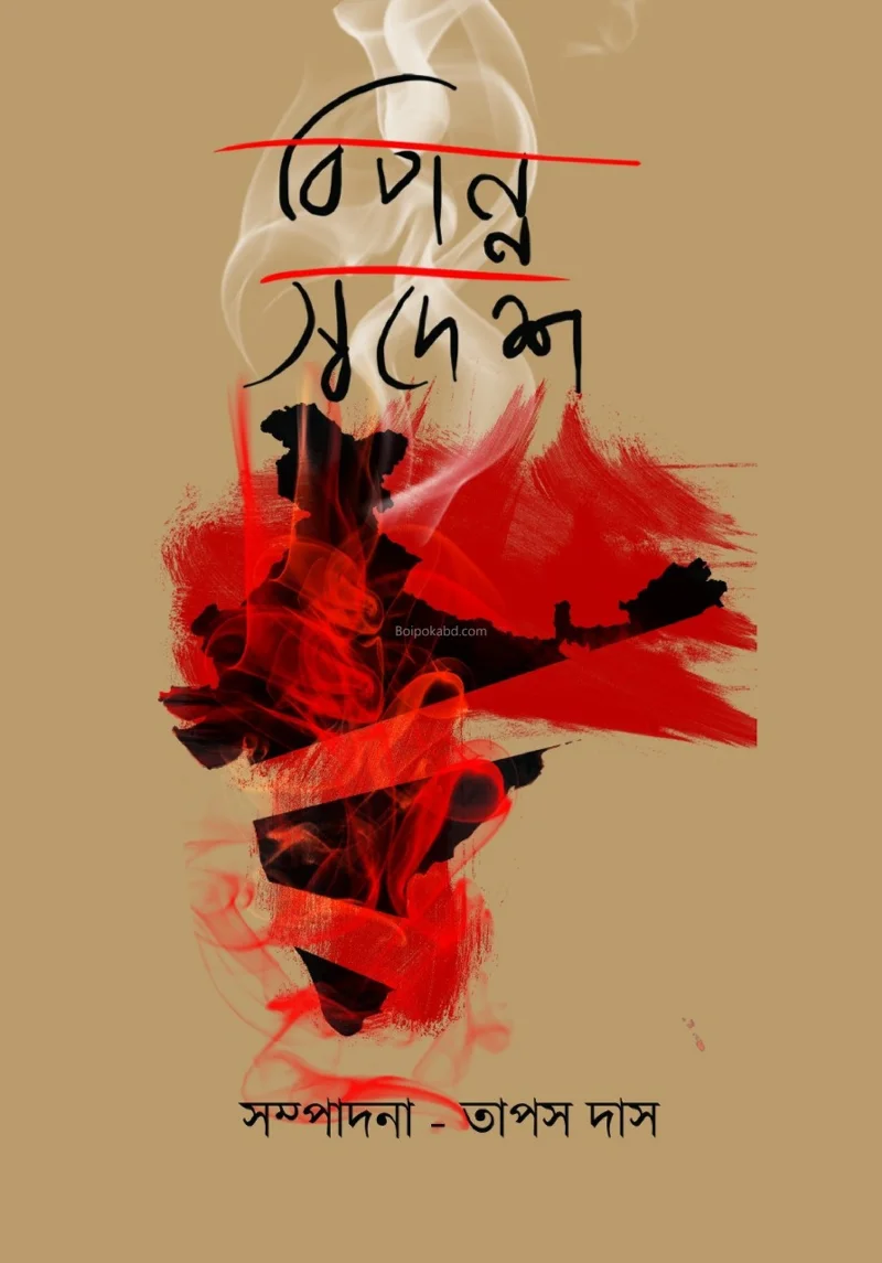 বিপন্ন স্বদেশ - তাপস দাস
