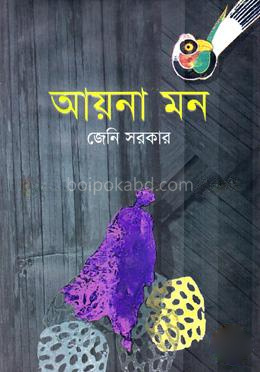 আয়না মন