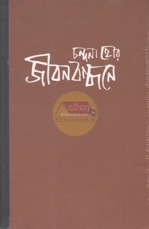 জীবন বন্ধনে - চান্দনা হরে