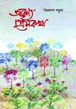 আরণ্যে প্রেমকথা