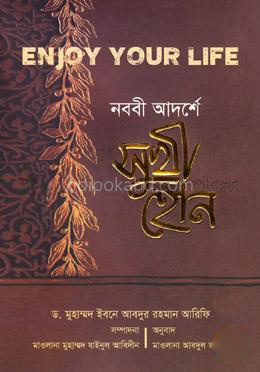 নববী আদর্শে সুখী হোন