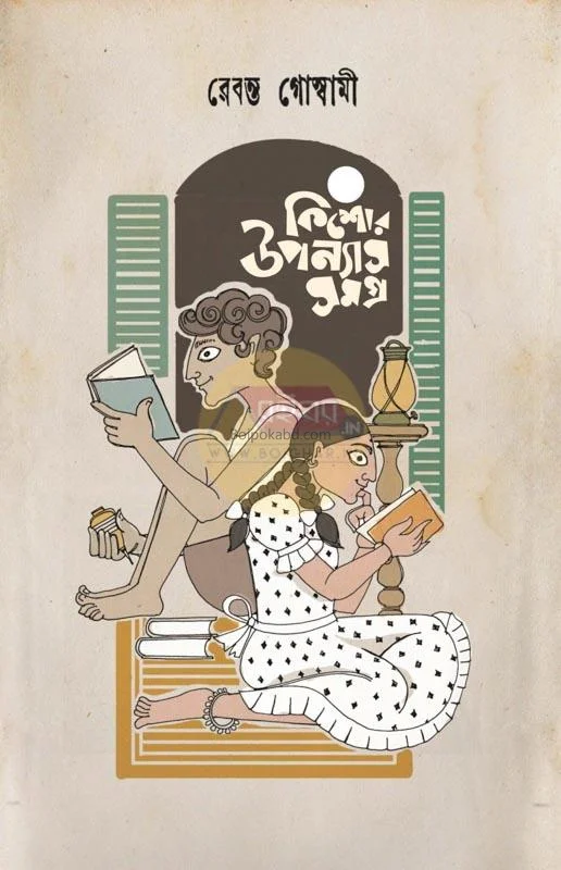 কিশোর উপন্যাস সমগ্র - রেবন্ত গোস্বামী