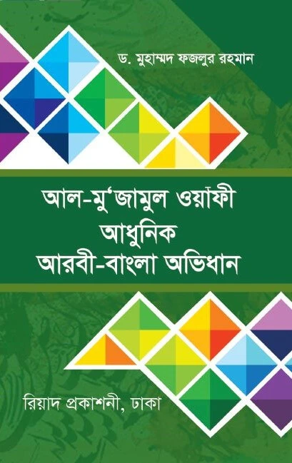 আল-মু’জামুল ওয়াফী (আধুনিক আরবী-বাংলা অভিধান)