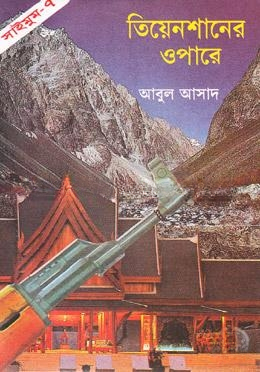 সাইমুম সিরিজ ৭ : তিয়েনশানের ওপারে