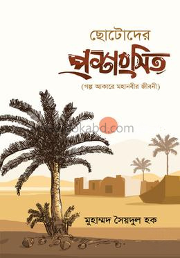 ছোটোদের প্রশংসিত