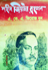 শহীদ জিয়াউর রহমান
